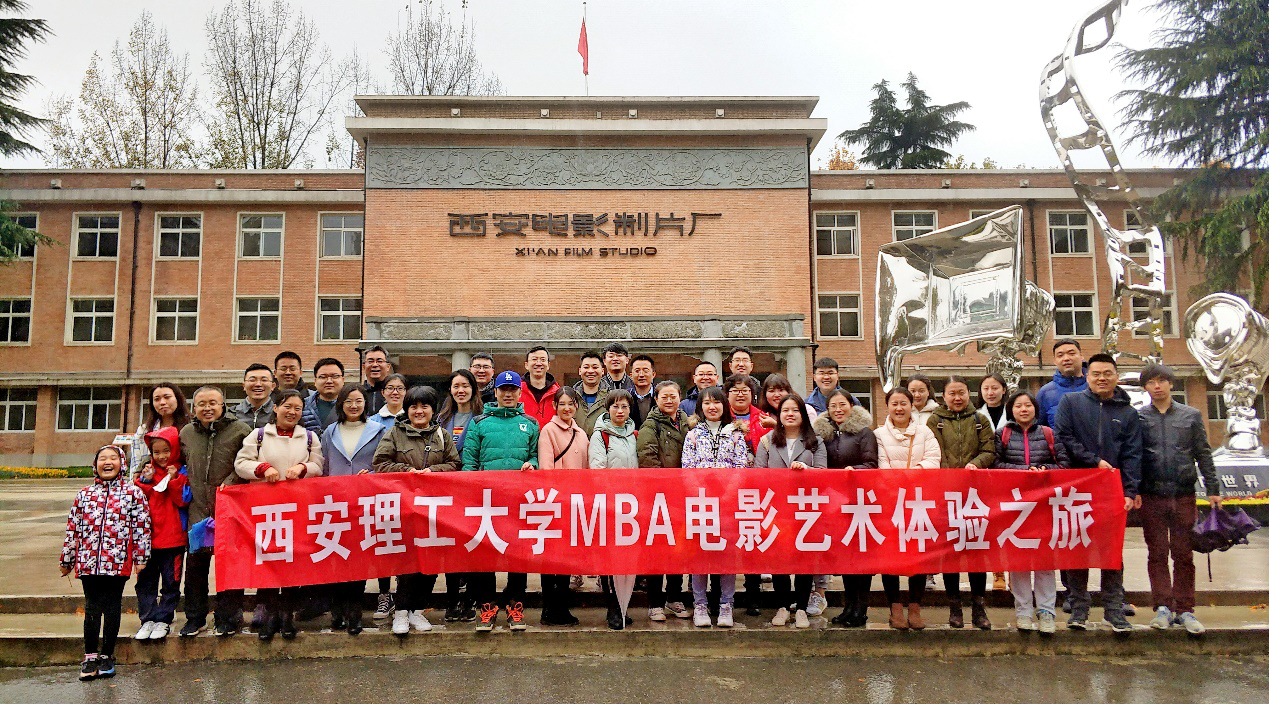 西安理工大学mba电影艺术体验之旅圆满结束