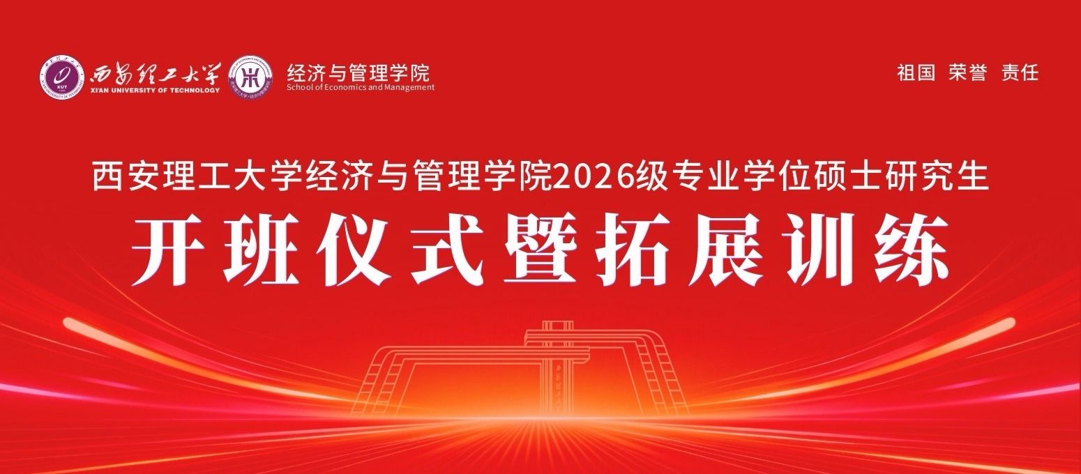 西安理工大学经济与管理学院2026级专业学位硕士研究生开班仪式暨拓展训练顺利举行