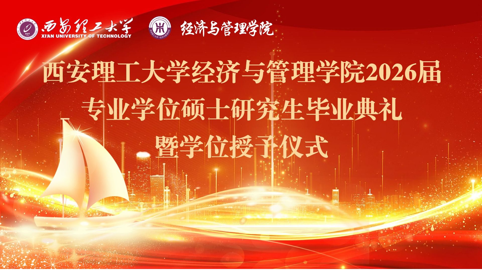 西安理工大学经济与管理学院举行2026届专业学位硕士研究生毕业典礼暨学位授予仪式