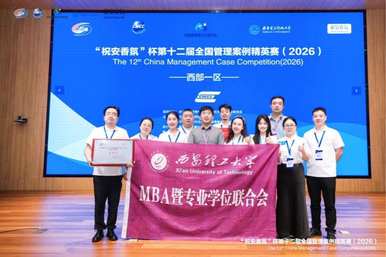 【喜报】西安理工大学代表队斩获第十二届全国管理案例精英赛（2026）西部一区晋级赛季军