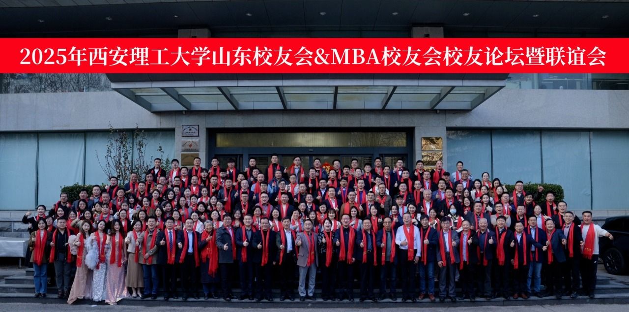 2025年西安理工大学山东校友会&MBA校友会校友论坛暨联谊会成功举办