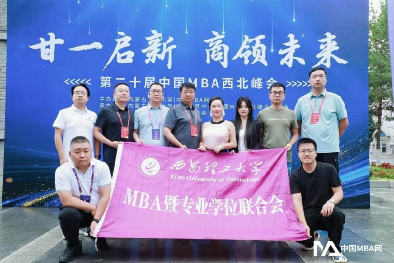 西安理工大学MBA师生受邀参加第二十届中国MBA西北峰会并斩获多项荣誉